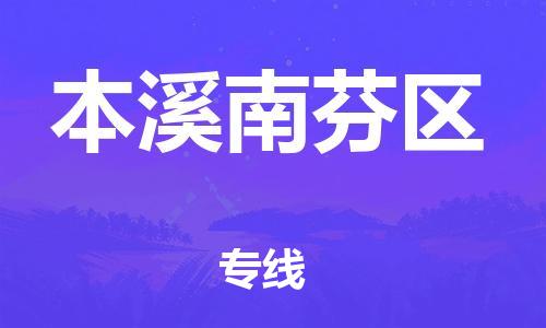 邯鄲到本溪南芬區(qū)貨運公司-電子產(chǎn)品運輸專線「幾天達到」