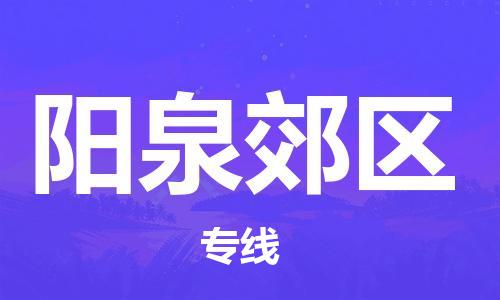 邯鄲到陽泉郊區(qū)物流公司-物流專線快速準(zhǔn)時-多少天到達(dá)