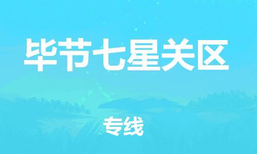 邯鄲到畢節(jié)七星關(guān)區(qū)貨運公司-家電物流運輸專線「市縣閃送」