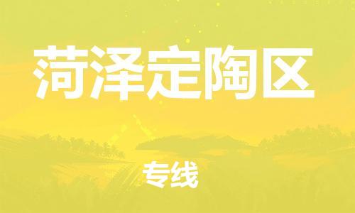 邯鄲到菏澤定陶區(qū)貨運公司-物流專線準時到達「快速準時」