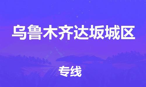邯鄲到烏魯木齊達坂城區(qū)貨運公司-物流專線保價運輸「要多久」