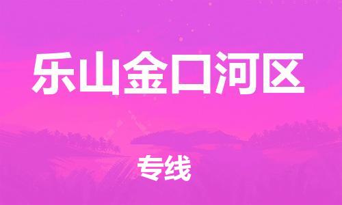 邯鄲到樂山金口河區(qū)貨運公司-日用百貨運輸專線「丟損必賠」