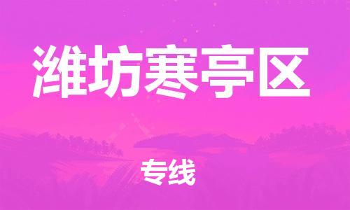 邯鄲到濰坊寒亭區(qū)貨運公司-行李托運專線「上門服務」