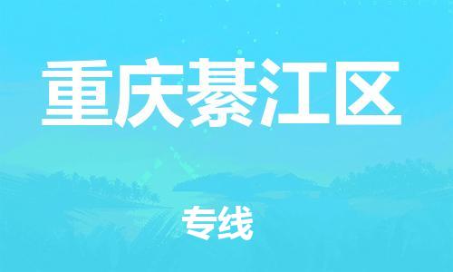 邯鄲到重慶綦江區(qū)物流公司-會(huì)展項(xiàng)目貨物運(yùn)輸專-要多久