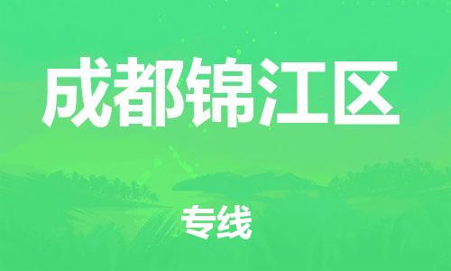 邯鄲到成都錦江區(qū)貨運(yùn)公司-物流專(zhuān)線(xiàn)直達(dá)往返「全年無(wú)憂(yōu)」