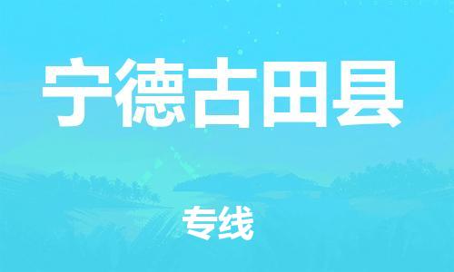 邯鄲到寧德古田縣物流公司-危險(xiǎn)品運(yùn)輸專線-全境輻射