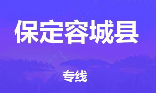 邯鄲到保定容城縣物流公司-特種貨物運(yùn)輸專線-準(zhǔn)時(shí)到貨