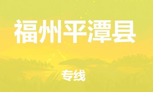 邯鄲到福州平潭縣物流公司-物流專線天天發(fā)車-上門提貨