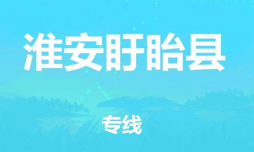 邯鄲到淮安盱眙縣物流專線-物流專線上門取貨-準(zhǔn)時到貨