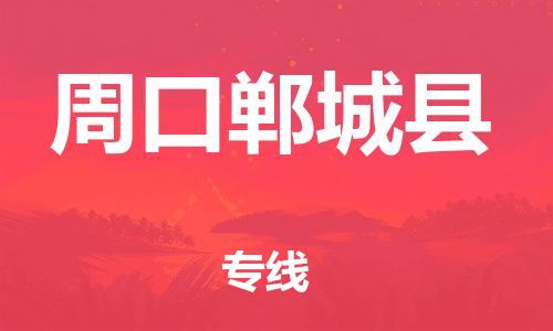 邯鄲到周口鄲城縣物流公司-五金交電運(yùn)輸專線-準(zhǔn)時(shí)達(dá)到