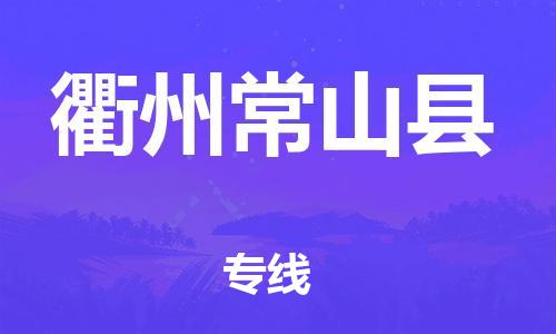 邯鄲到衢州常山縣物流專線-會(huì)展項(xiàng)目貨物運(yùn)輸專線-準(zhǔn)時(shí)達(dá)到