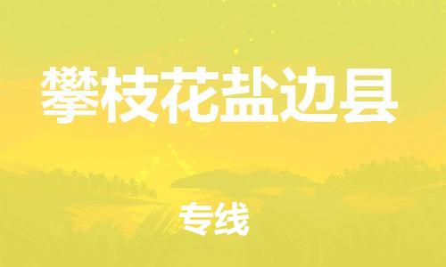 邯鄲到攀枝花鹽邊縣物流專線-物流專線免費取件-實時跟蹤