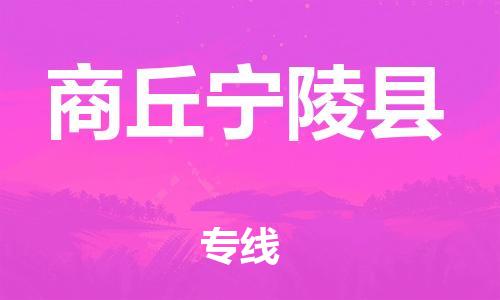 邯鄲到商丘寧陵縣物流專線-危險(xiǎn)貨物運(yùn)輸專線-誠信經(jīng)營