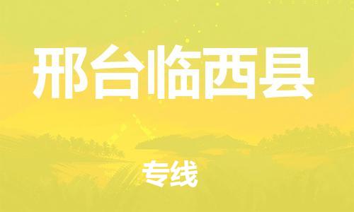 邯鄲到邢臺(tái)臨西縣物流公司-家具運(yùn)輸專線-高效快捷