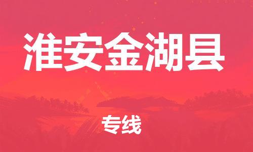 邯鄲到淮安金湖縣物流公司-貨運(yùn)公司費(fèi)用價(jià)格-安全快捷