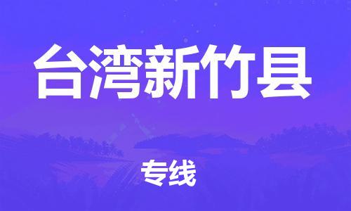 邯鄲到臺灣新竹縣物流專線-物流專線要多久-上門提貨