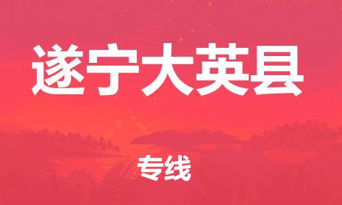 邯鄲到遂寧大英縣物流公司-貨運(yùn)公司多少一方-急速達(dá)