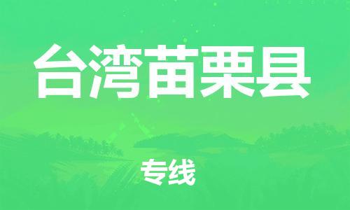 邯鄲到臺灣苗栗縣物流專線-物流專線每天發(fā)車-急速達(dá)