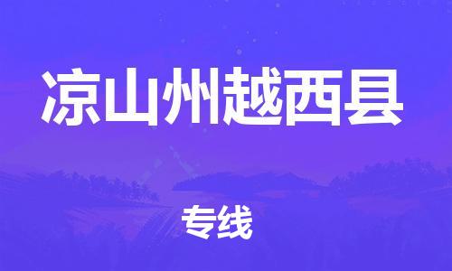 邯鄲到?jīng)錾街菰轿骺h物流專線-物流專線準(zhǔn)時到達(dá)-直達(dá)運輸