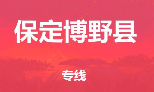 邯鄲到保定博野縣物流專線-物流專線全境派送-實時監(jiān)控