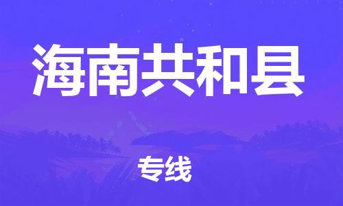 邯鄲到海南共和縣物流專線-五金交電運(yùn)輸專線-價格透明公道