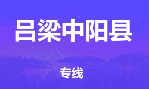 邯鄲到呂梁中陽縣物流公司-汽車零部件運輸專線-高效運輸