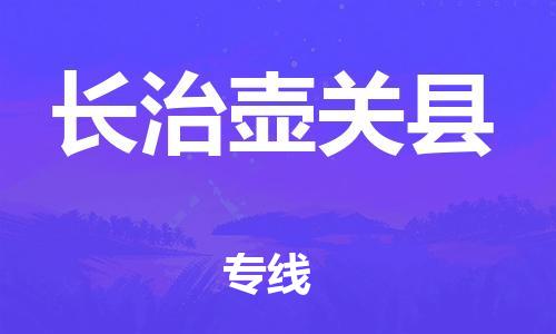 邯鄲到長(zhǎng)治壺關(guān)縣物流專線-大件運(yùn)輸專線-實(shí)時(shí)監(jiān)控