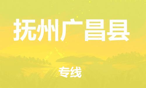 邯鄲到撫州廣昌縣物流公司-物流專線誠信經(jīng)營-費用價格