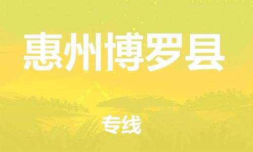 邯鄲到惠州博羅縣物流公司-物流專線保證時效-上門取貨