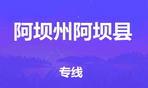 邯鄲到阿壩州阿壩縣物流專(zhuān)線-貨運(yùn)公司多長(zhǎng)時(shí)間-怎么收件
