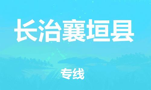邯鄲到長治襄垣縣物流公司-電子產(chǎn)品運輸專線-需要好久