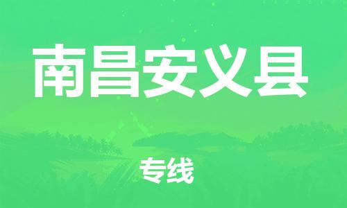 邯鄲到南昌安義縣物流專線-五金交電運輸專線-全天午休
