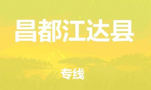 邯鄲到昌都江達(dá)縣物流專線-農(nóng)業(yè)機(jī)械運(yùn)輸專線-直達(dá)運(yùn)輸