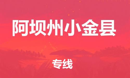 邯鄲到阿壩州小金縣物流專線-貨運(yùn)公司費(fèi)用價(jià)格-急件托運(yùn)