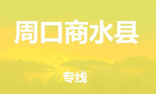 邯鄲到周口商水縣物流公司-會(huì)展項(xiàng)目貨物運(yùn)輸專-費(fèi)用多少