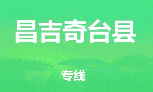 邯鄲到昌吉奇臺(tái)縣物流專線-農(nóng)業(yè)機(jī)械運(yùn)輸專線-快速直達(dá)