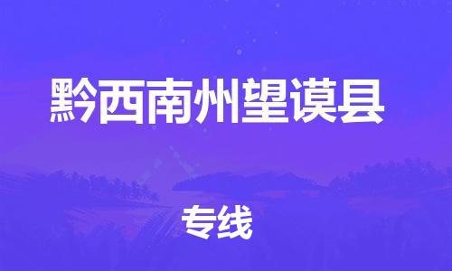 邯鄲到黔西南州望謨縣物流公司-物流專線丟損必賠-丟損必賠