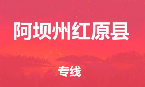 邯鄲到阿壩州紅原縣物流公司-建筑材料運輸專線-全境直達