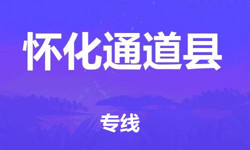 邯鄲到懷化通道縣物流公司-貨運(yùn)公司丟損必賠-多久時(shí)間