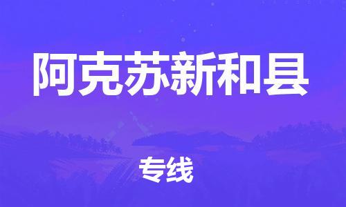 邯鄲到阿克蘇新和縣物流公司-大件運輸專線-費用價格