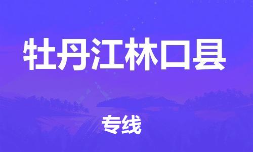 邯鄲到牡丹江林口縣物流專線-物流公司保證時(shí)效-高效準(zhǔn)時(shí)