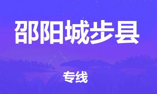 邯鄲到邵陽城步縣物流公司-消費品運輸專線-誠信經(jīng)營