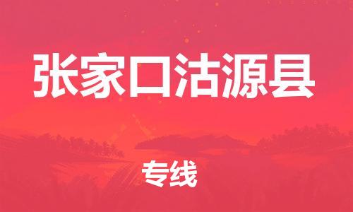 邯鄲到張家口沽源縣物流公司-貨運(yùn)公司費(fèi)用多少-多長(zhǎng)時(shí)間