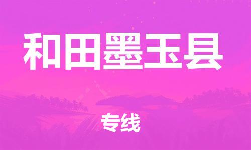 邯鄲到和田墨玉縣物流專線-物流專線運費多少-急速響應(yīng)