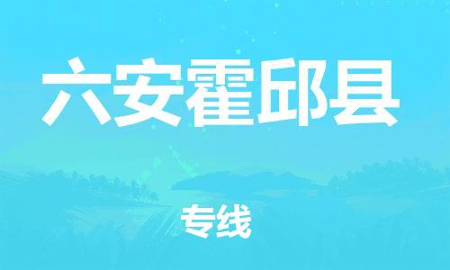 邯鄲到六安霍邱縣物流公司-易碎貨物運輸專線-高效快速