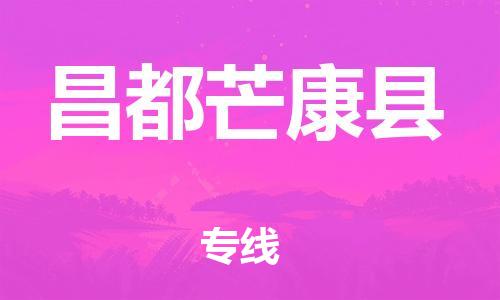 邯鄲到昌都芒康縣物流公司-物流專線免費取件-多少天到