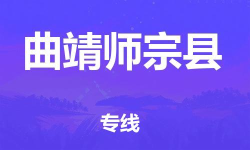 邯鄲到曲靖師宗縣物流專線-裝飾材料運輸專線-多少一方