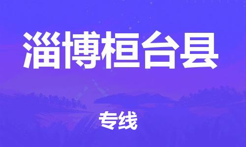 邯鄲到淄博桓臺縣物流公司-設備配件運輸專線-實時跟蹤