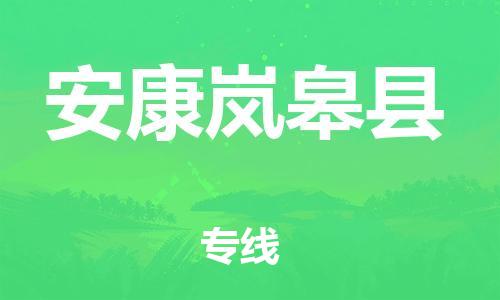 邯鄲到安康嵐皋縣物流專線-物流專線價格優(yōu)惠-按時送達