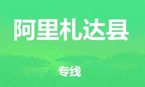 邯鄲到阿里札達(dá)縣物流公司-物流專線保價(jià)運(yùn)輸-誠(chéng)信經(jīng)營(yíng)